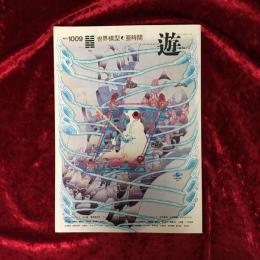 遊　世界模型　亜時間