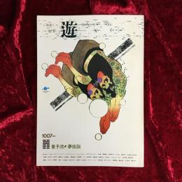 遊　量子流　夢仮説