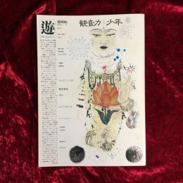 遊　観音力　少年