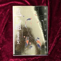 遊　組本3冊セット　ち組　は組　ヘ組　（組本１ち組：ホモエロス、組本１は組：冗談・冗弾、組本３へ組：糞あるいはユートピア）