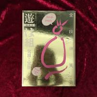 遊　組本3冊セット　ち組　は組　ヘ組　（組本１ち組：ホモエロス、組本１は組：冗談・冗弾、組本３へ組：糞あるいはユートピア）