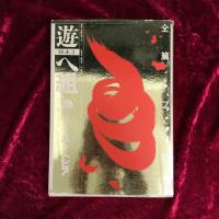 遊　組本3冊セット　ち組　は組　ヘ組　（組本１ち組：ホモエロス、組本１は組：冗談・冗弾、組本３へ組：糞あるいはユートピア）