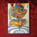 だれもしらないフシギな世界  湯浅政明スケッチワークス