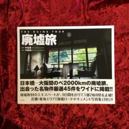 廃墟旅