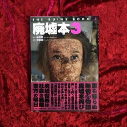 廃墟本
