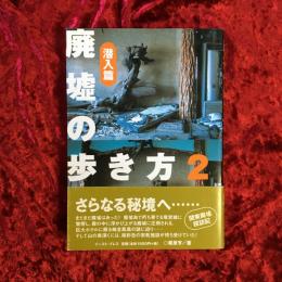 廃墟の歩き方