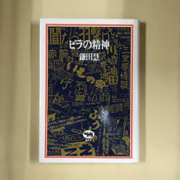 ビラの精神
