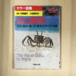 カニ百科 : 生態・種類・飼い方・標本の作り方・料理