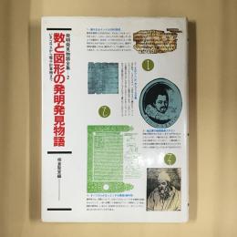 数と図形の発明発見物語 : ピタゴラスから電子計算機まで