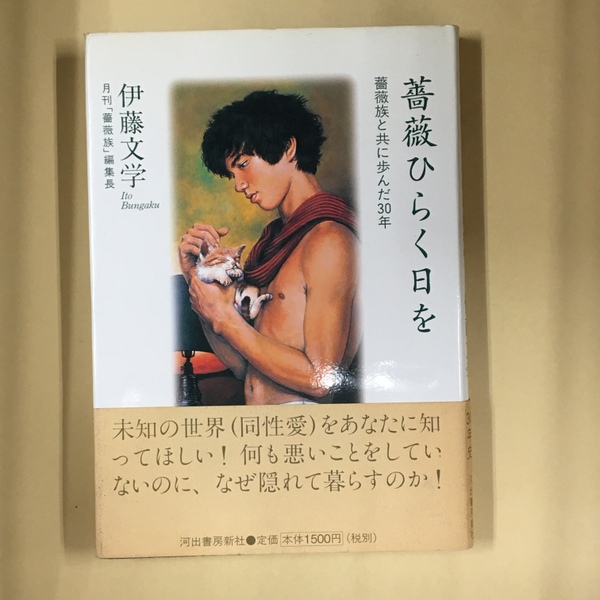 薔薇ひらく日を : 『薔薇族』と共に歩んだ30年(伊藤文学 著) / 古本