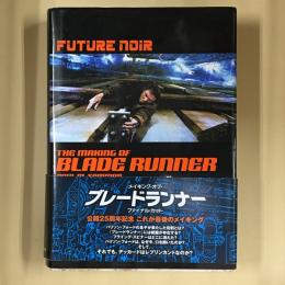 メイキング・オブ・ブレードランナーファイナル・カット