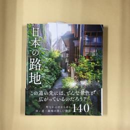 日本の路地