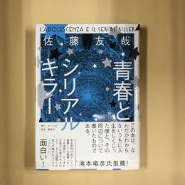 青春とシリアルキラー