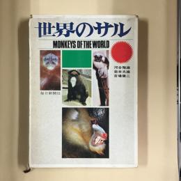 世界のサル