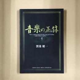 音楽の正体