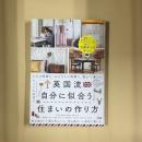英国流 「自分に似合う」住まいの作り方　1人の時間も、みんなとの時間も、豊かで楽しい