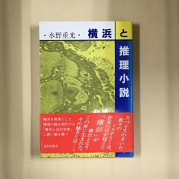 横浜と推理小説