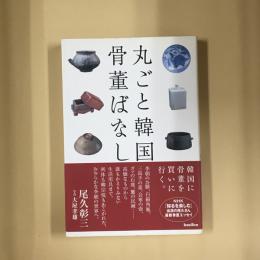 丸ごと韓国骨董ばなし