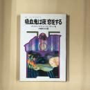 吸血鬼は夜恋をする