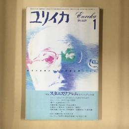 特集スタニスワフ・レム : ポストモダンのSF