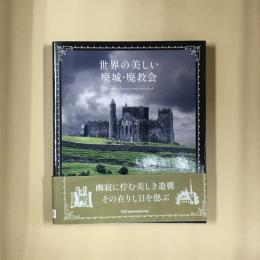 世界の美しい廃城・廃教会