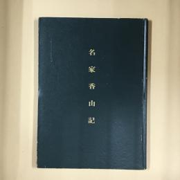 名家香山記