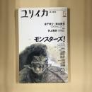 ユリイカ1999年5月号　特集＝モンスターズ！