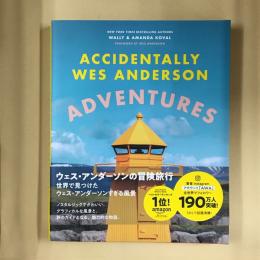 ウェス・アンダーソンの冒険旅行