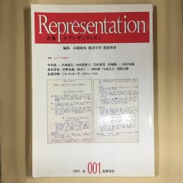 ルプレザンタシオン　特集　 なぜ、いま＜表象＞か