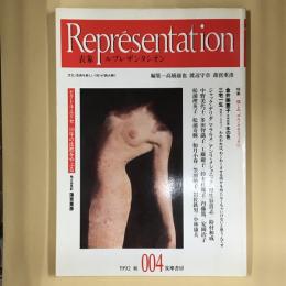ルプレザンタシオン　特集　慎しみ、ポルノグラフィックに