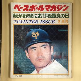 ースボールマガジン　我が野球における最良の日 1974年冬季号