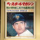 ベースボールマガジン　我が野球における最良の日 1974年冬季号