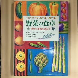 野菜の食卓 : 世界の市場を訪ねて