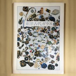 東洋古代ガラス : 特別展観