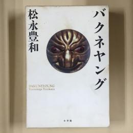 バクネヤング