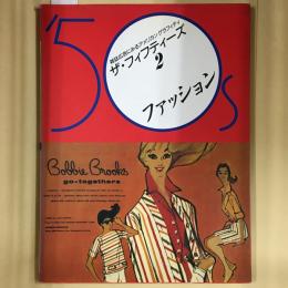 ザ・フィフティーズ : 雑誌広告にみるアメリカングラフティ