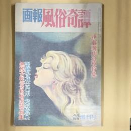 風俗奇譚　画報 風俗奇譚 1961年4月臨時増刊号
