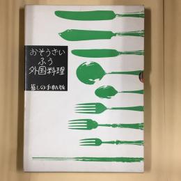おそうざいふう外国料理 : 暮しの手帖版