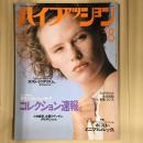 ハイファッション 1984年8月号（No.136）