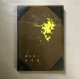密室論