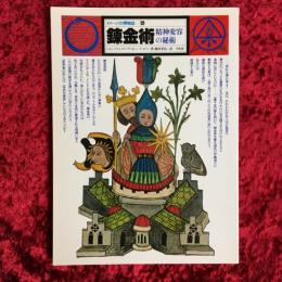 イメージの博物誌 錬金術　精神変容の秘術