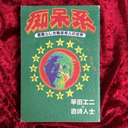 痴呆系