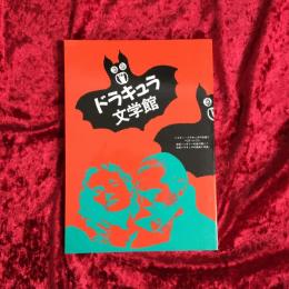 ドラキュラ文学館 : 吸血鬼小説大全