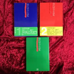 現代怪奇小説集　1,2,3　3冊セット