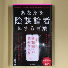 あなたを陰謀論者にする言葉 