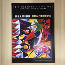 岡本太郎の絵画 : 衝動から実現まで展