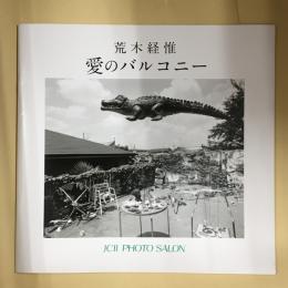 荒木 経惟「愛のバルコニー」　展覧会　図録