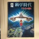 画報　科学時代　ミサイルの驚異