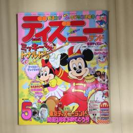 ディズニーランド5月号　