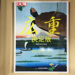 広重決定版 : 没後160年記念